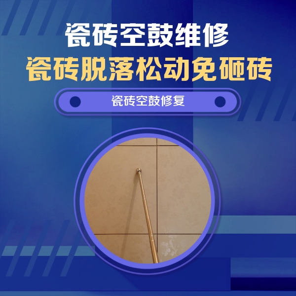 平桂瓷砖空鼓维修公司分享瓷砖空鼓维修常见误区，90%业主都踩过的坑